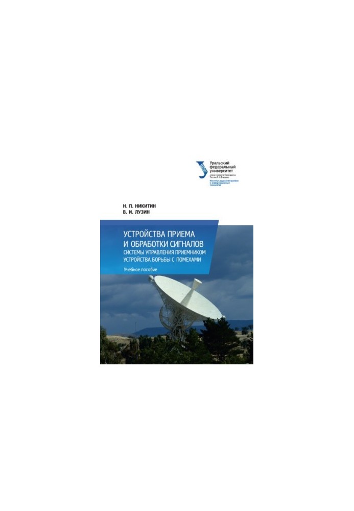 Signal receiving and processing devices. Receiver control systems. Anti-interference devices : training manual