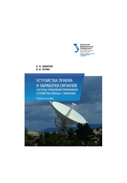 Signal receiving and processing devices. Receiver control systems. Anti-interference devices : training manual