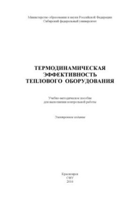 Thermodynamic efficiency of thermal equipment