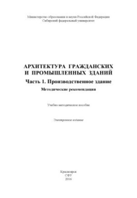 Архітектура цивільних і промислових будівель. Частина I. Виробниче приміщення. Методичні рекомендації