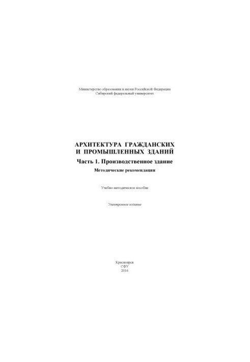 Архітектура цивільних і промислових будівель. Частина I. Виробниче приміщення. Методичні рекомендації
