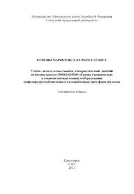 Basics of marketing in the service sector
