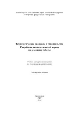 Технологические процессы в строительстве. Разработка технологической карты на земляные работы