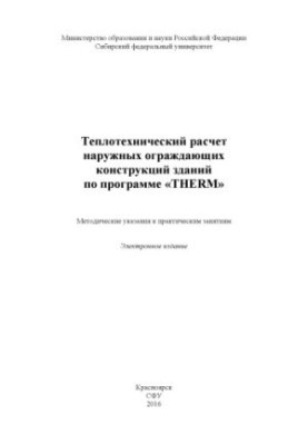 Теплотехнічний розрахунок зовнішніх огороджувальних конструкцій за програмою "THERM"