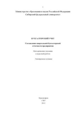 Accounting. Preparation of quarterly financial statements of the enterprise