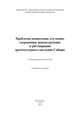Problems of identification, study, preservation, reconstruction and restoration of the architectural heritage of Siberia
