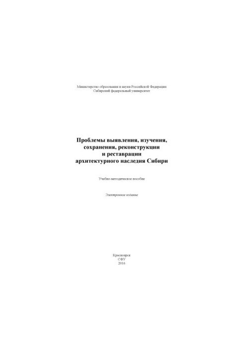 Problems of identification, study, preservation, reconstruction and restoration of the architectural heritage of Siberia