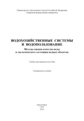 Водогосподарські системи та водокористування. Методи оцінки якості води та екологічного стану водних об'єктів
