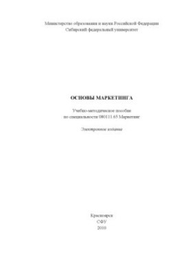 Основы маркетинга