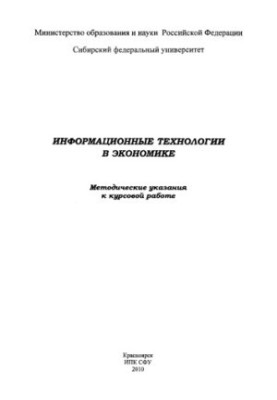 Костоустова Е. В. Информационные технологии в экономике