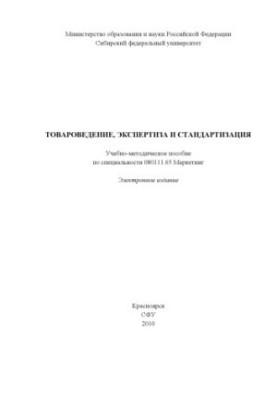 Товарознавство, експертиза та стандартизація