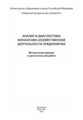 Бочарова Е. В. Аналіз і діагностика фінансово-господарської діяльності підприємства