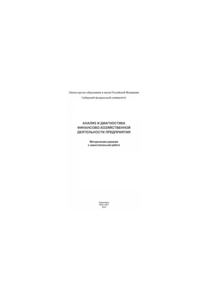 Бочарова Е. В. Аналіз і діагностика фінансово-господарської діяльності підприємства