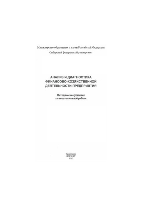 Бочарова Е. В. Аналіз і діагностика фінансово-господарської діяльності підприємства
