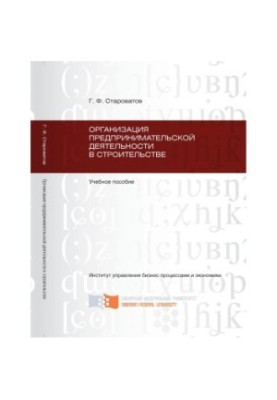 Староватов Г. Ф. Організація підприємницької діяльності у будівництві