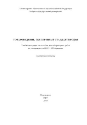 Commodity science, expertise and standardization