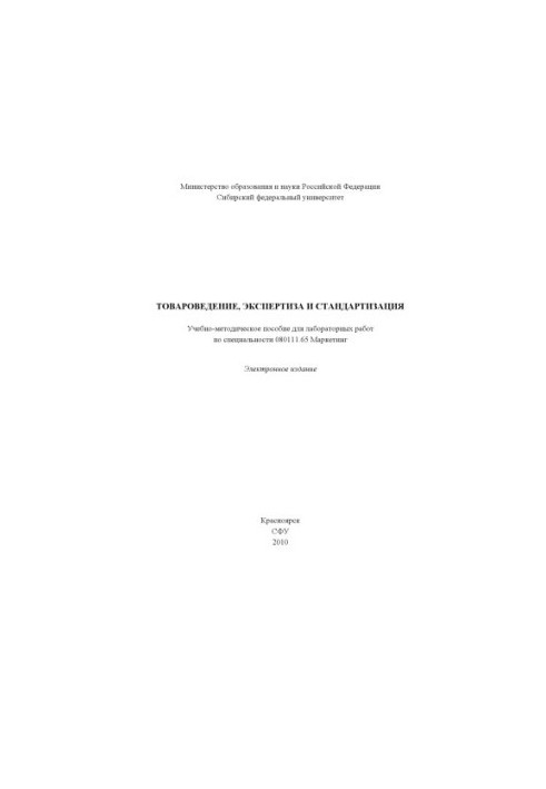 Commodity science, expertise and standardization