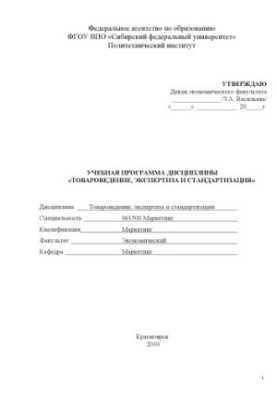 Commodity science, expertise and standardization