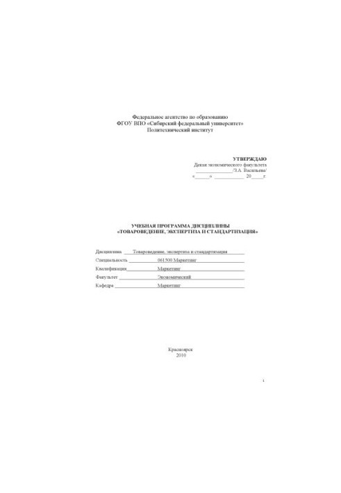 Commodity science, expertise and standardization