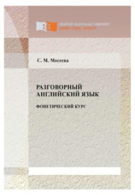 Розмовна англійська мова. Фонетичний курс