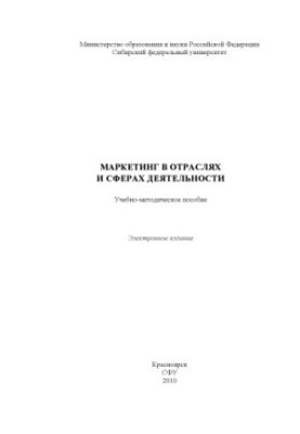 Маркетинг в отраслях и сферах деятельности