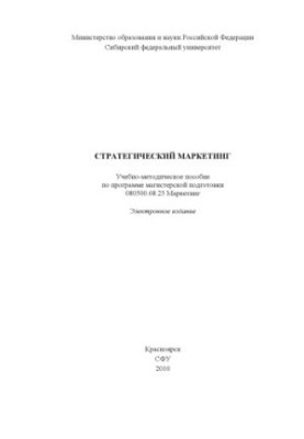 Стратегический маркетинг