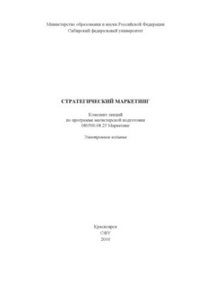 Стратегический маркетинг