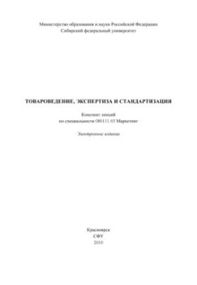 Commodity science, expertise and standardization