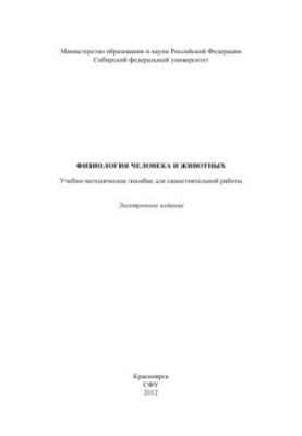 Физиология человека и животных