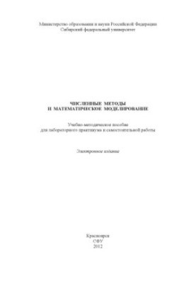 Чисельні методи та математичне моделювання