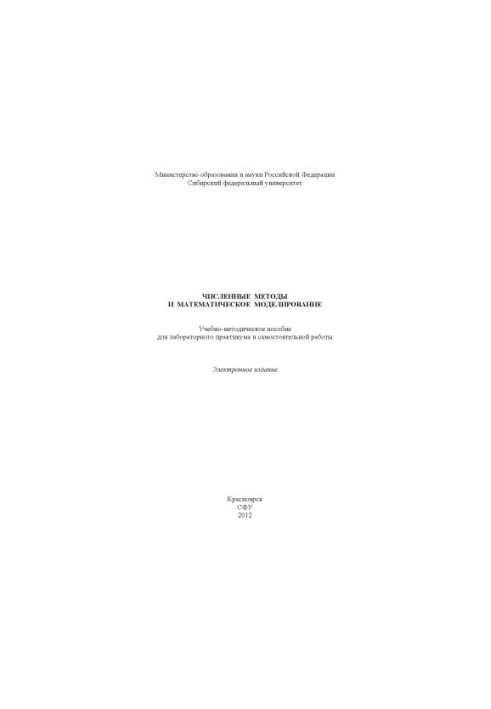 Чисельні методи та математичне моделювання