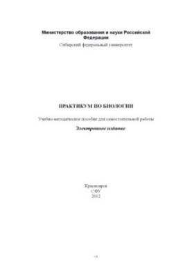 Практикум по биологии