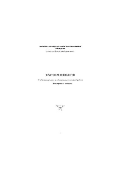 Практикум по биологии