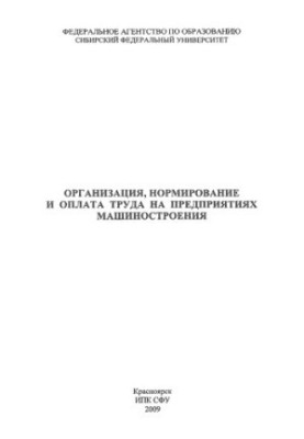 Організація, нормування та оплата праці на підприємствах машинобудування