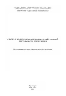 Bocharova E. V. Analysis and diagnostics of financial and economic activity of the enterprise