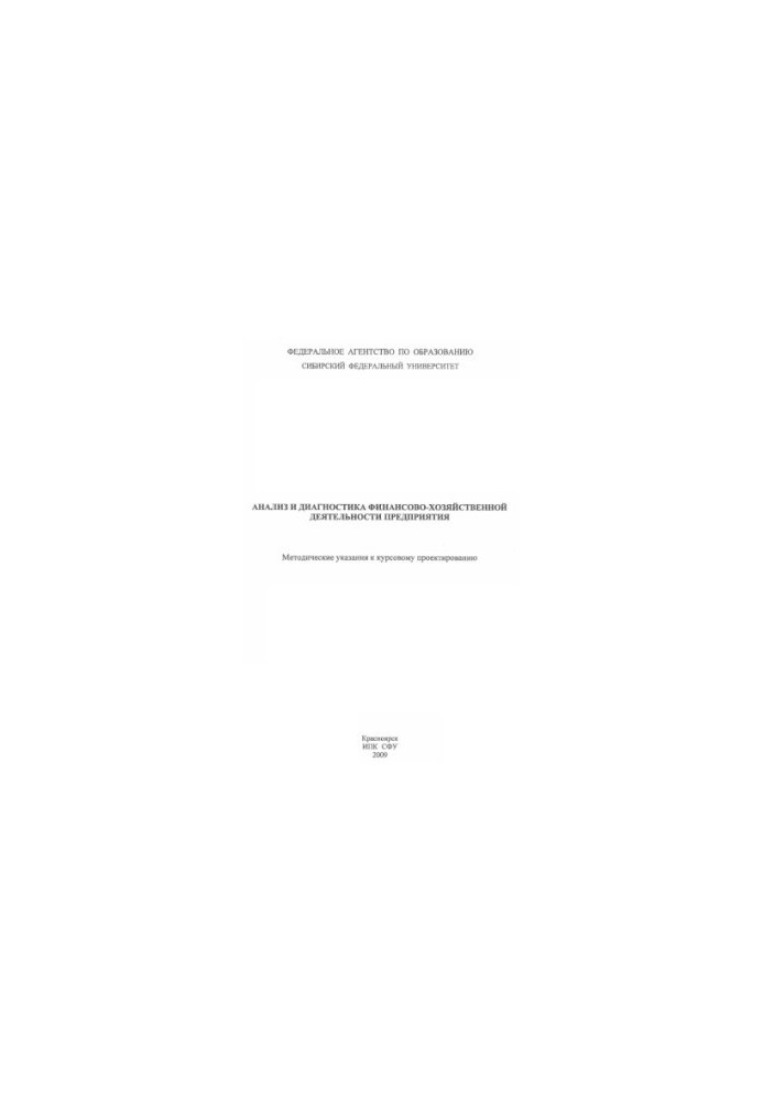 Bocharova E. V. Analysis and diagnostics of financial and economic activity of the enterprise