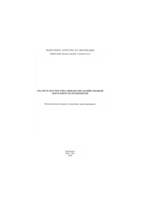 Bocharova E. V. Analysis and diagnostics of financial and economic activity of the enterprise