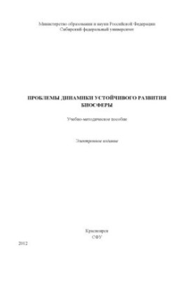 Проблеми динаміки стійкого розвитку біосфери