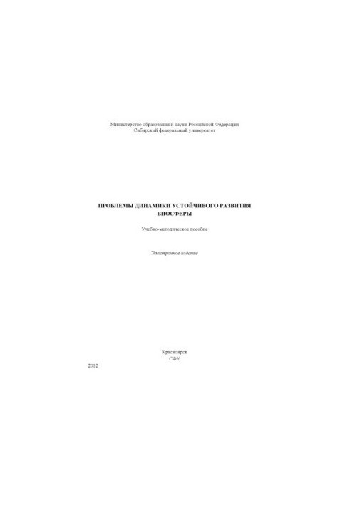 Проблеми динаміки стійкого розвитку біосфери