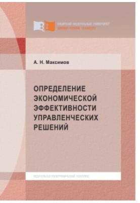 Максимов А. Н. Определение экономической эффективности управленческих решений