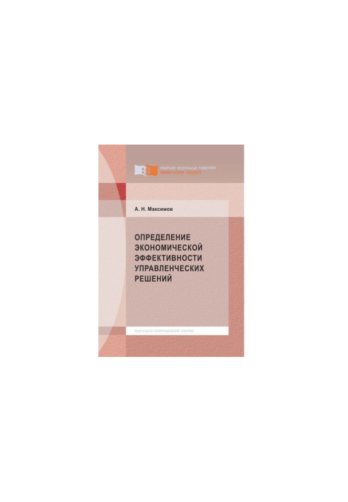 Максимов А. Н. Определение экономической эффективности управленческих решений