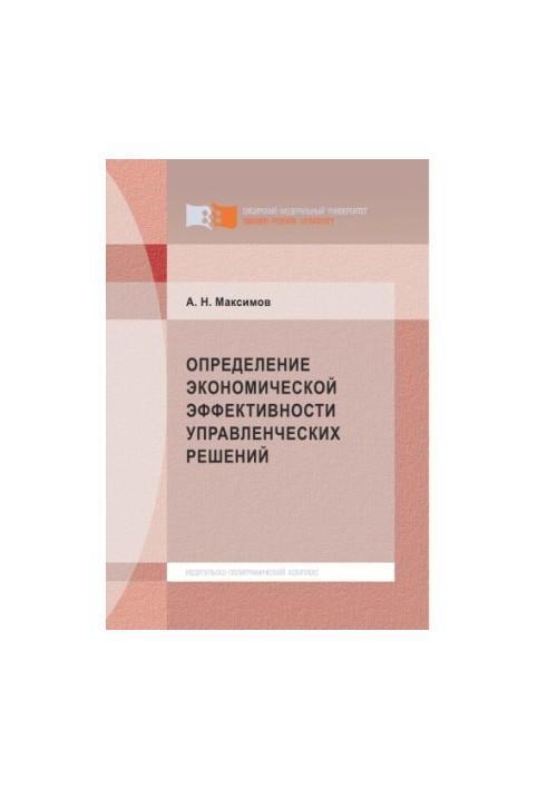 Максимов А. Н. Определение экономической эффективности управленческих решений