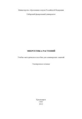 Энергетика растений