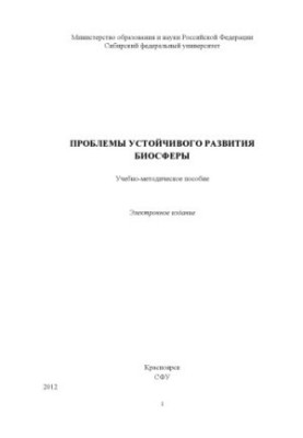 Problems of sustainable development of the biosphere