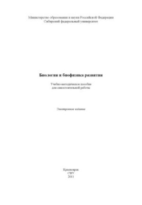 Біологія та біофізика розвитку