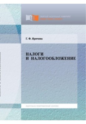 Yarychyna G. F. Taxes and taxation