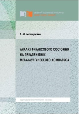 Mandrichko T. M. Analysis of financial condition at enterprises of metallurgical complex