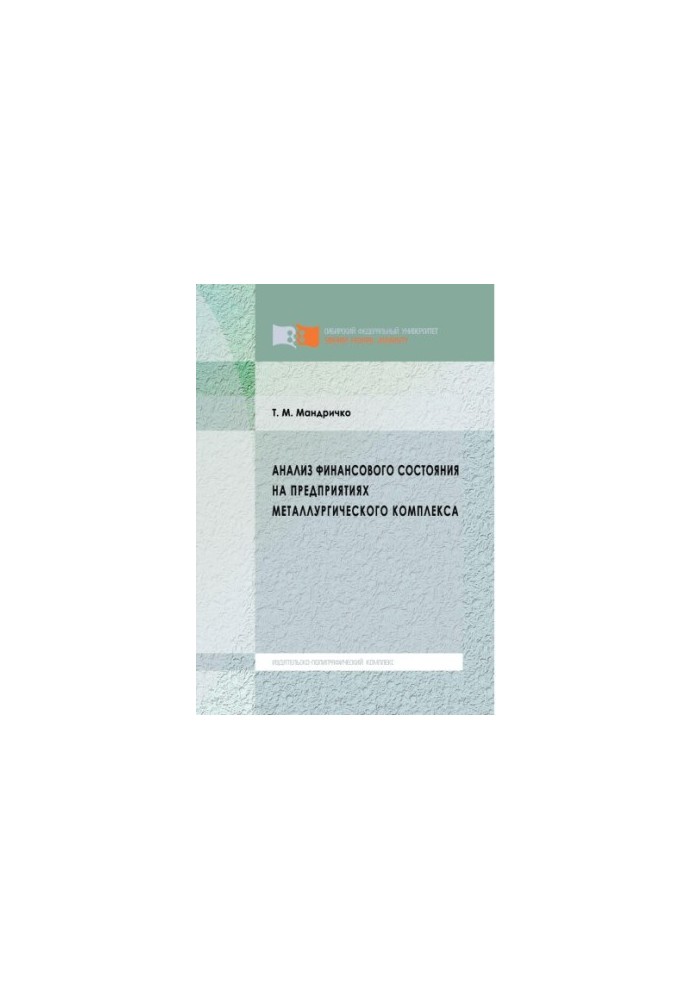 Mandrichko T. M. Analysis of financial condition at enterprises of metallurgical complex