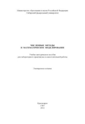 Numerical Methods and Mathematical Modeling