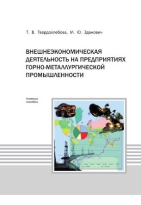 Tverdokhlebova T. V. Foreign economic activity at the enterprises of mining and metallurgical industry